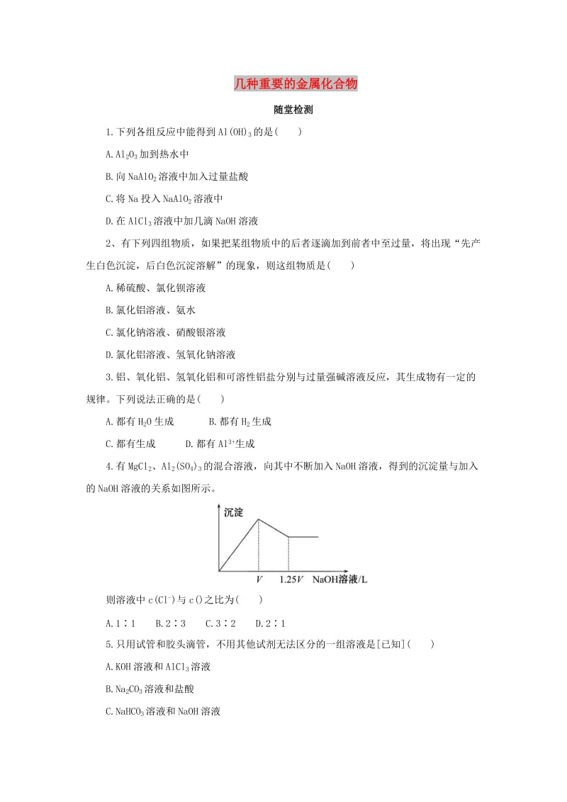 2018年秋高中化学第三章金属及其化合物3.2.2几种重要的金属化合物随堂检测新人教版必修1 .doc_第1页