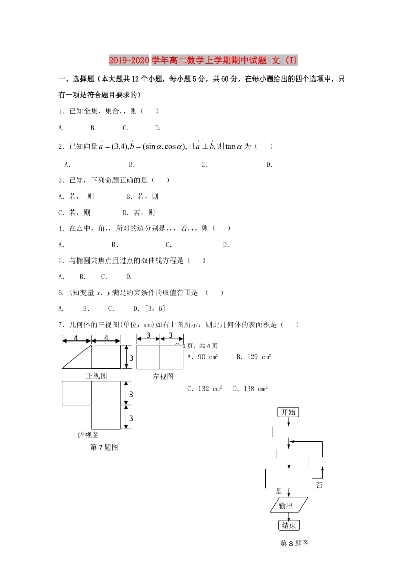 2019-2020学年高二数学上学期期中试题 文 (I).doc_第1页