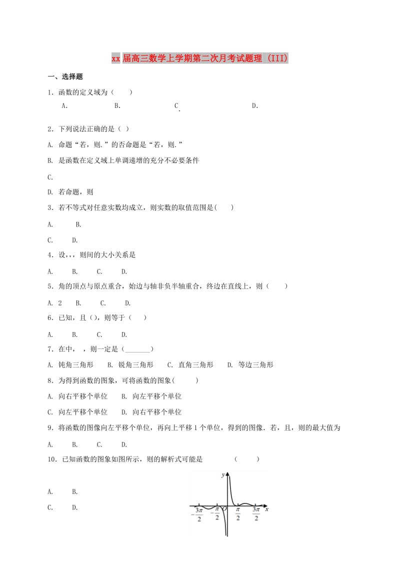 2018届高三数学上学期第二次月考试题理 (III).doc_第1页