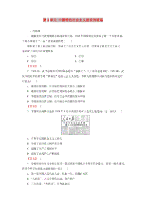 2018版高中歷史 第4單元 中國特色社會主義建設的道路單元檢測 新人教版必修2.doc
