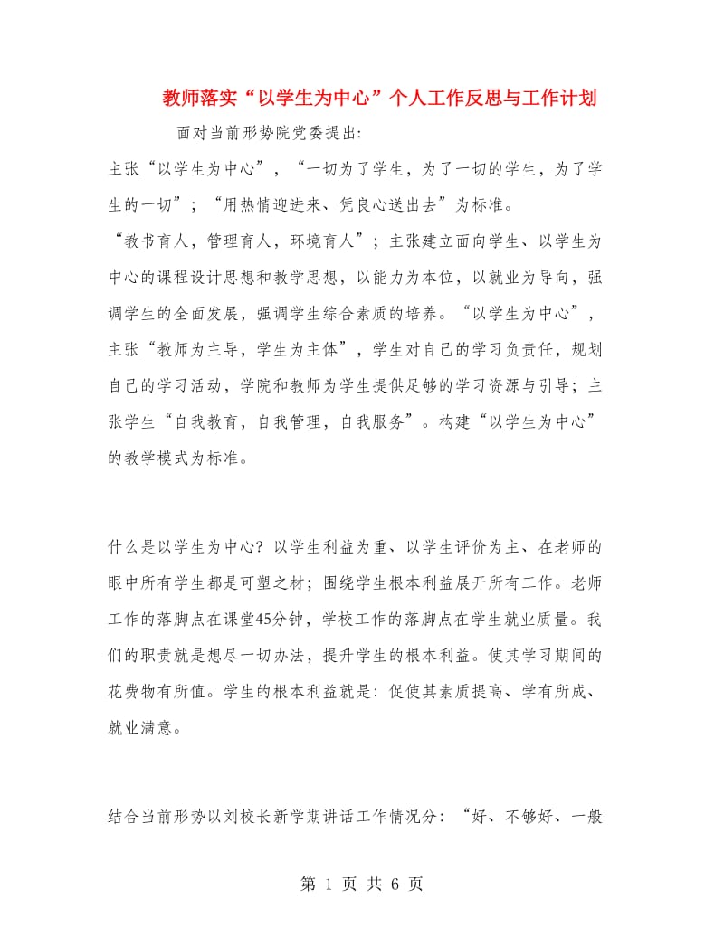 教师落实“以学生为中心”个人工作反思与工作计划.doc_第1页