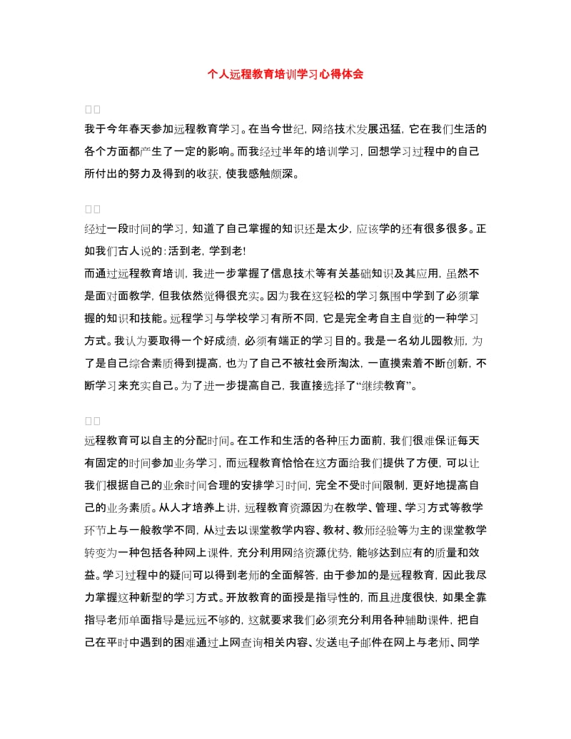 个人远程教育培训学习心得体会.doc_第1页