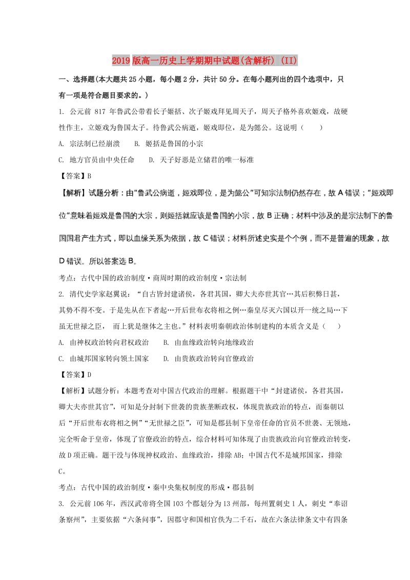 2019版高一历史上学期期中试题(含解析) (II).doc_第1页