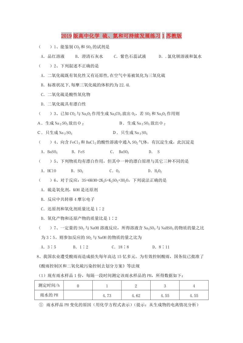 2019版高中化学 硫、氮和可持续发展练习1苏教版.doc_第1页