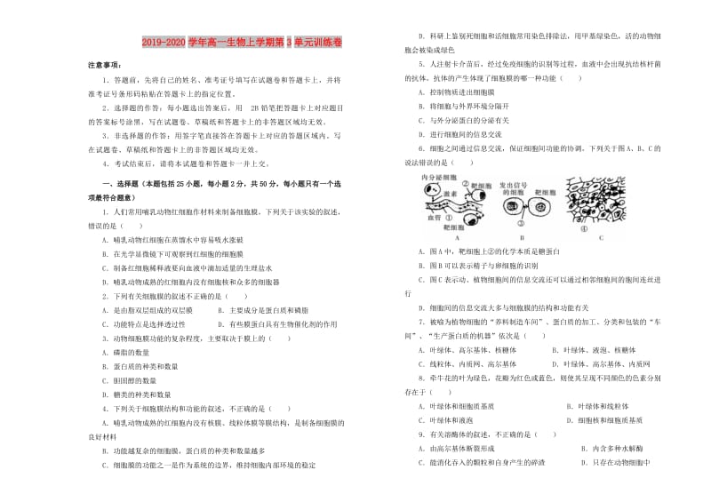 2019-2020学年高一生物上学期第3单元训练卷.doc_第1页