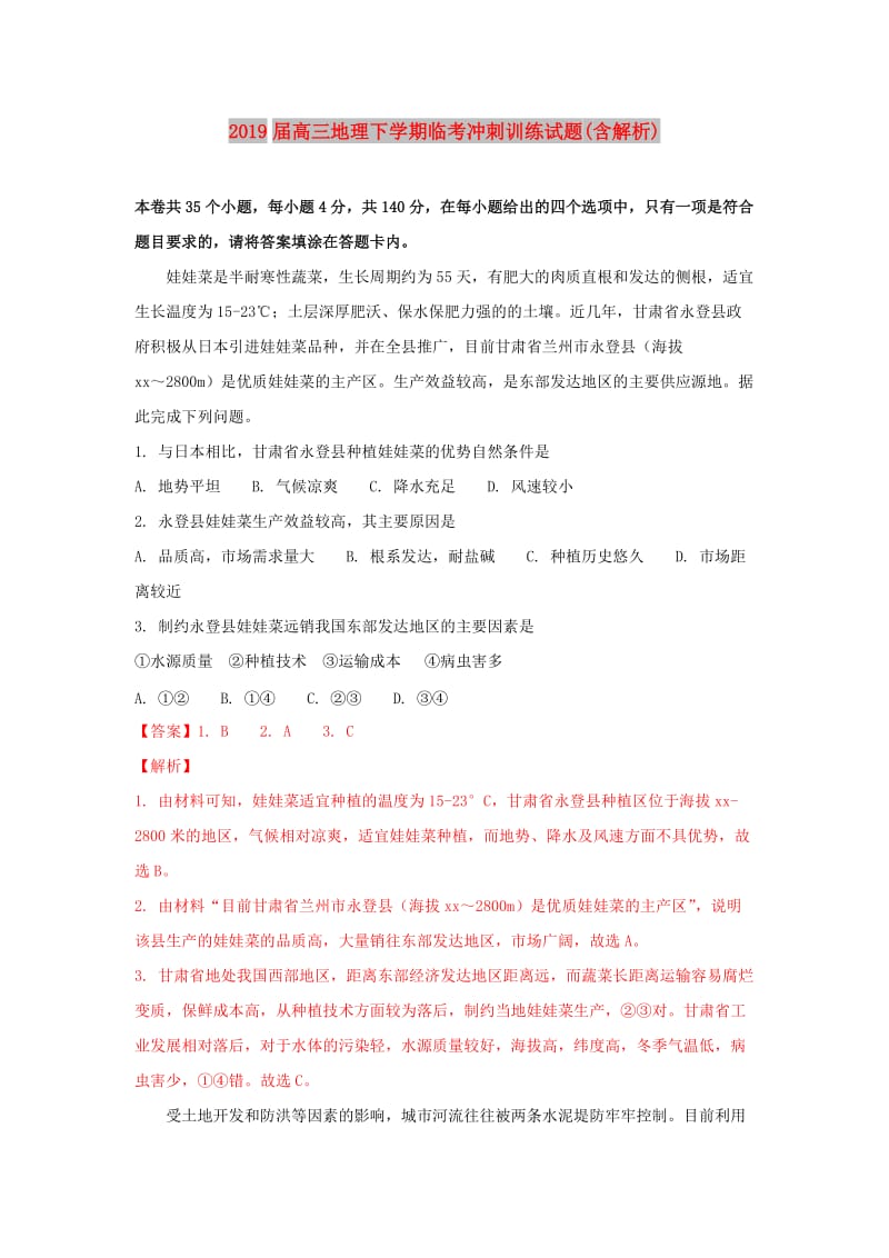 2019届高三地理下学期临考冲刺训练试题(含解析).doc_第1页