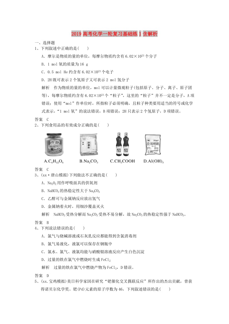 2019高考化学一轮复习基础练1含解析.doc_第1页