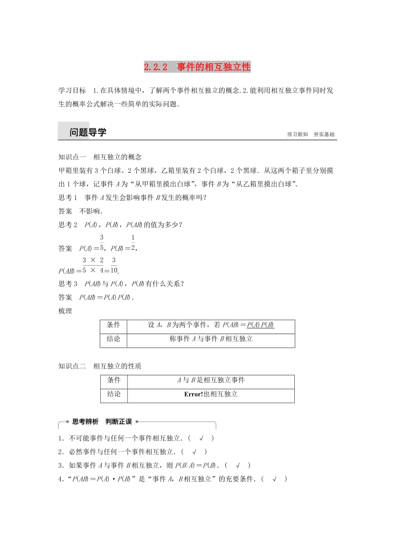 2018-2019版高中数学 第二章 随机变量及其分布 2.2 二项分布及其应用 2.2.2 事件的相互独立性学案 新人教A版选修2-3.doc_第1页