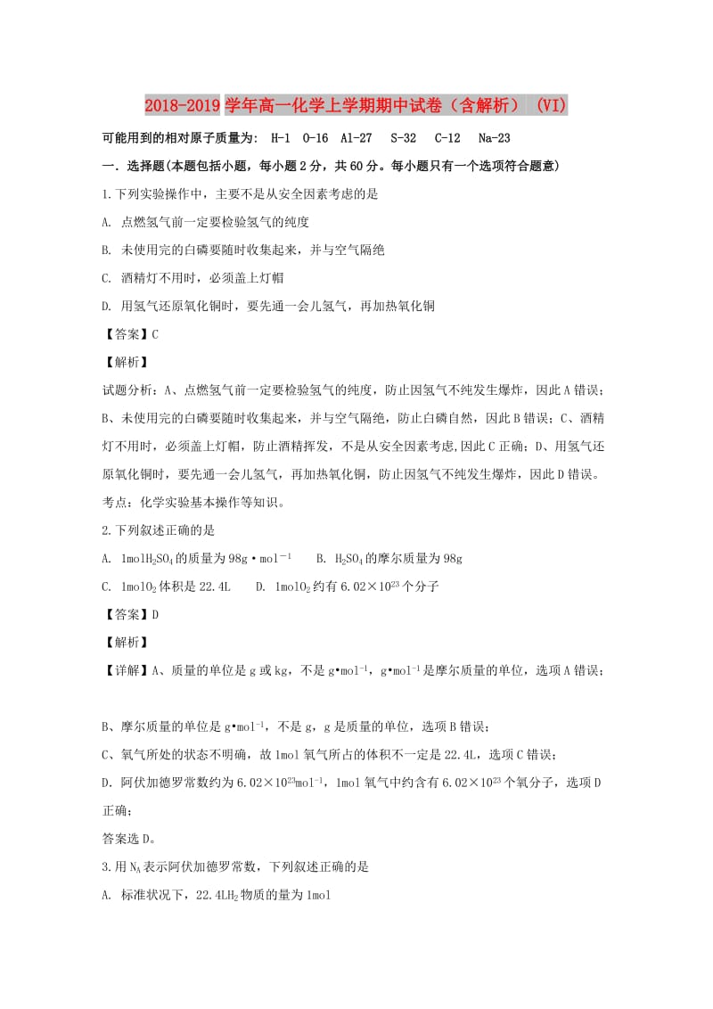 2018-2019学年高一化学上学期期中试卷（含解析） (VI).doc_第1页