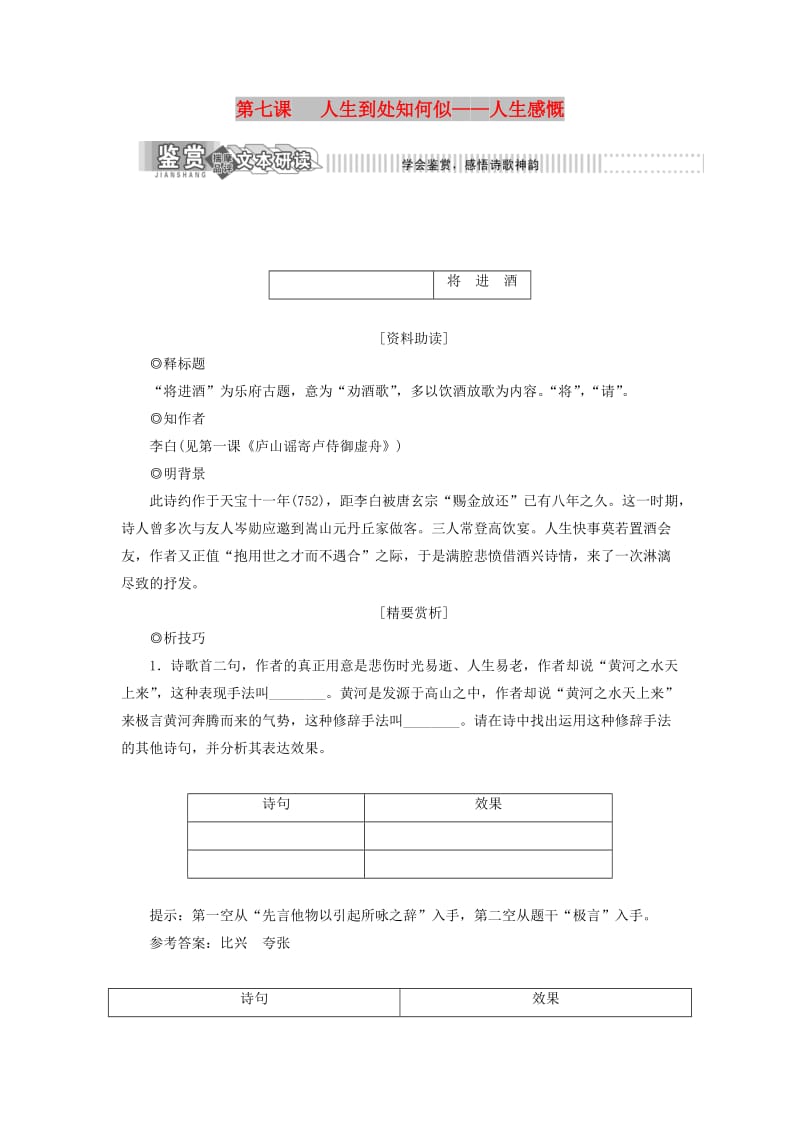 2018年高中语文 第一部分 唐宋诗 第七课 人生到处知何似——人生感慨教学案 语文版选修唐宋诗词鉴赏.doc_第1页