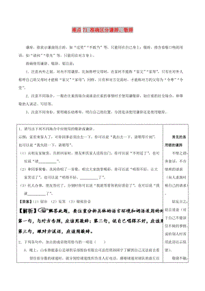 2018屆高三語文難點突破100題 難點71 準(zhǔn)確區(qū)分謙辭、敬辭（含解析）.doc