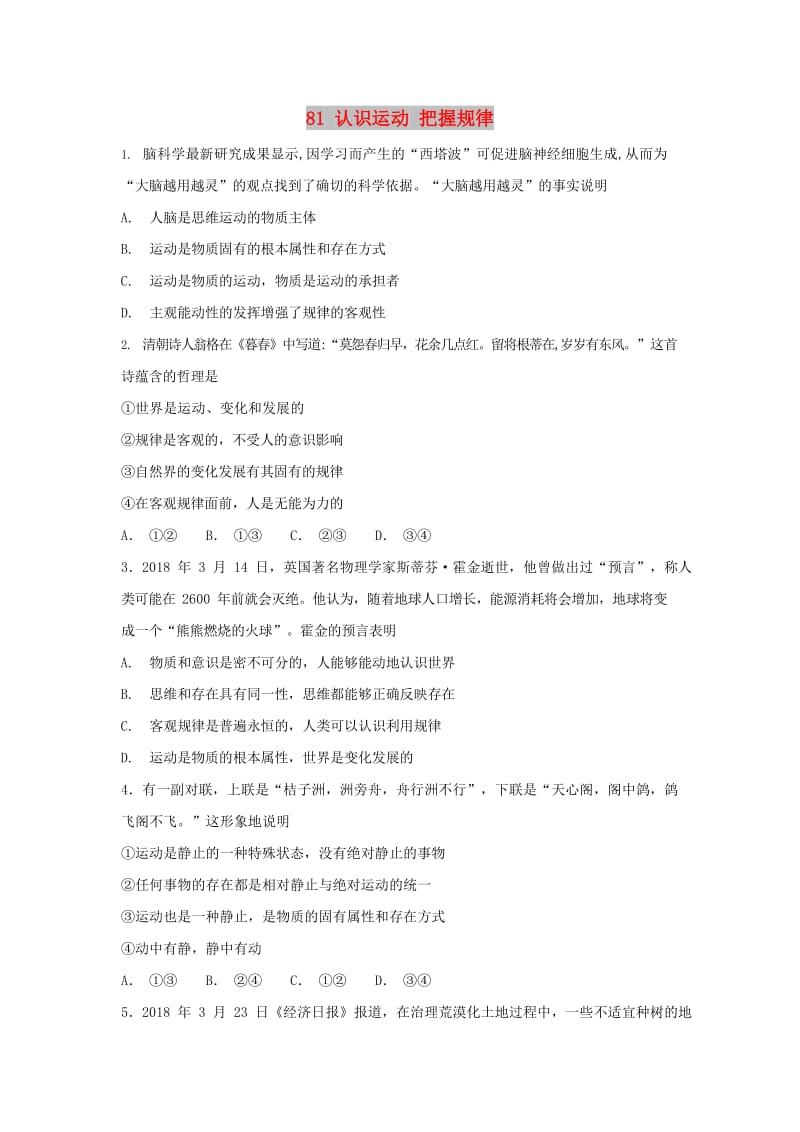 2019届高考政治一轮复习 同步测试试题 81 认识运动 把握规律.doc_第1页