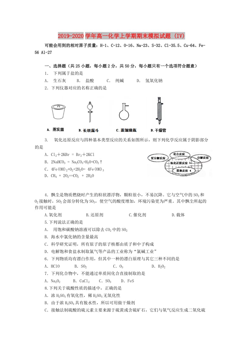 2019-2020学年高一化学上学期期末模拟试题 (IV).doc_第1页