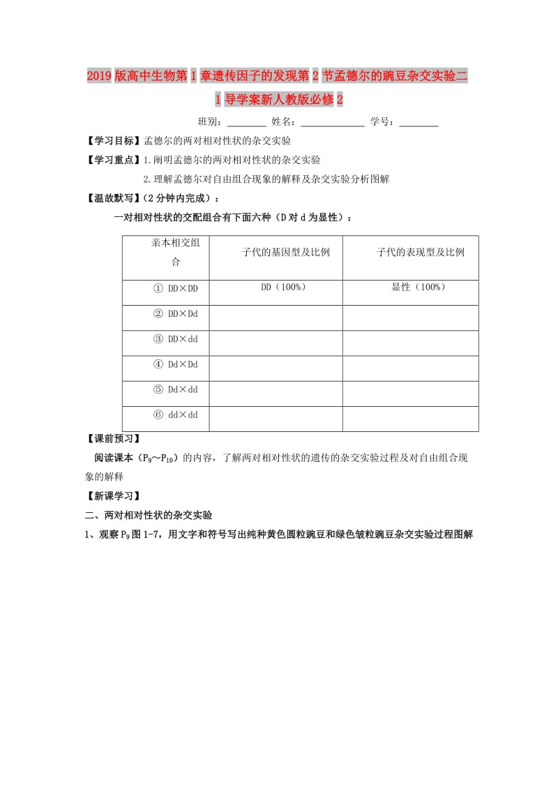 2019版高中生物第1章遗传因子的发现第2节孟德尔的豌豆杂交实验二1导学案新人教版必修2 .doc_第1页