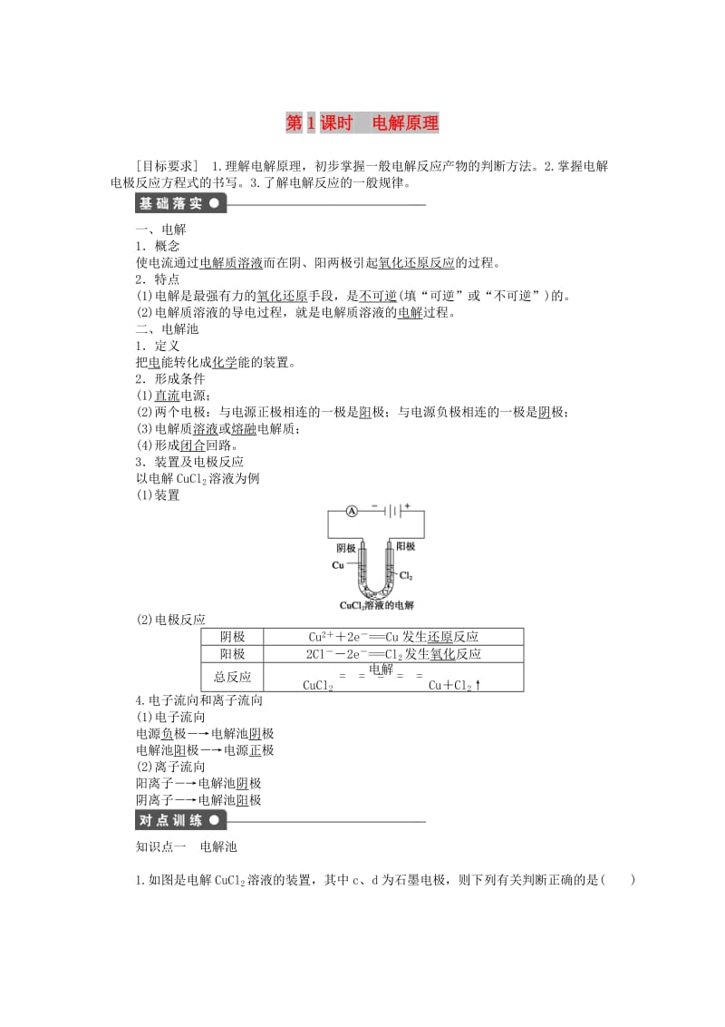 2018年高中化学 第四章 电化学基础 第三节 第1课时 电解原理学案 新人教版选修4.doc_第1页