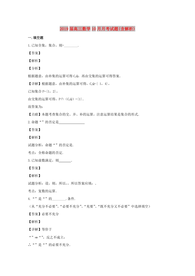 2019届高三数学10月月考试题(含解析).doc_第1页