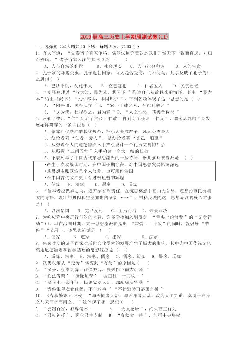 2019届高三历史上学期周测试题(II).doc_第1页