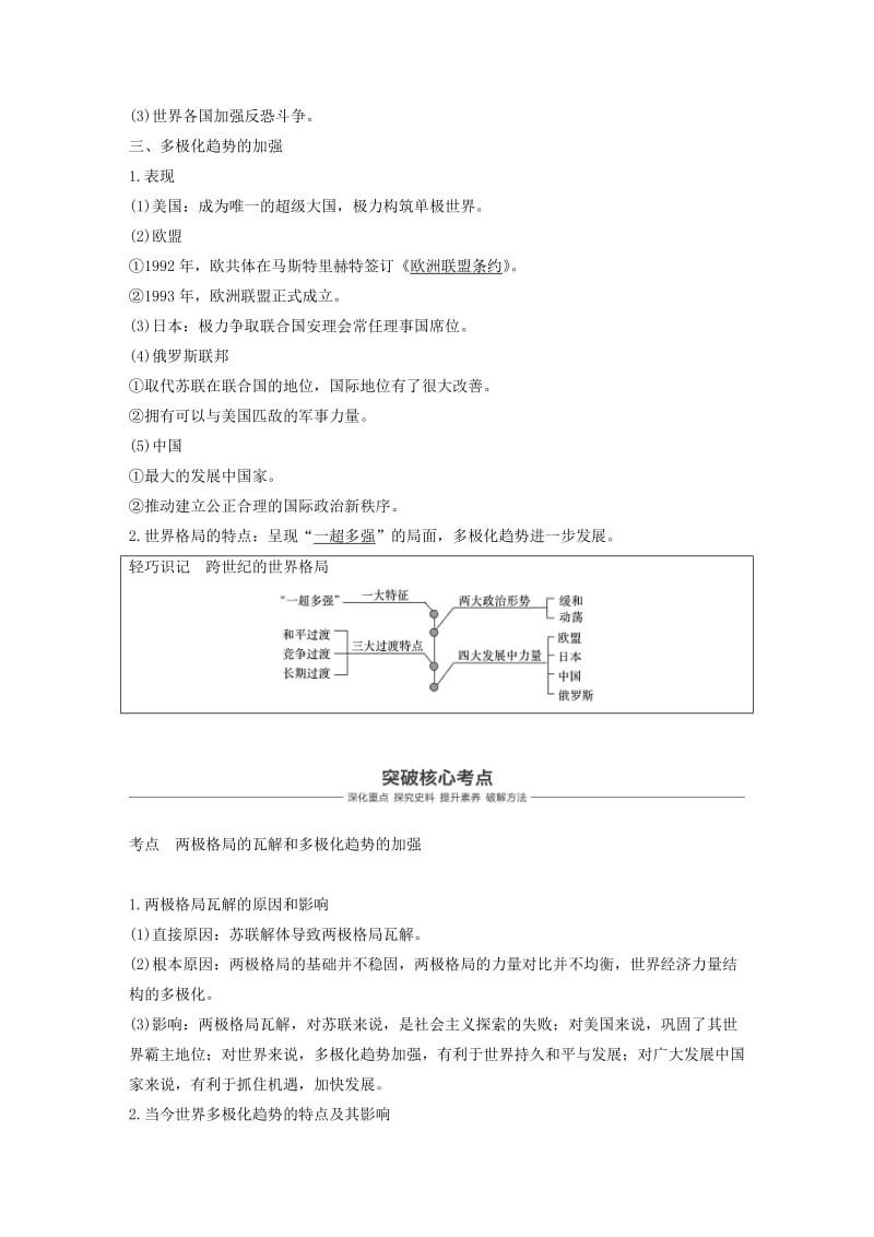 2019届高考历史一轮复习 第十六单元 经济全球化下的世界与现代的科技文艺 第41讲 世纪之交的世界格局学案 新人教版.doc_第2页