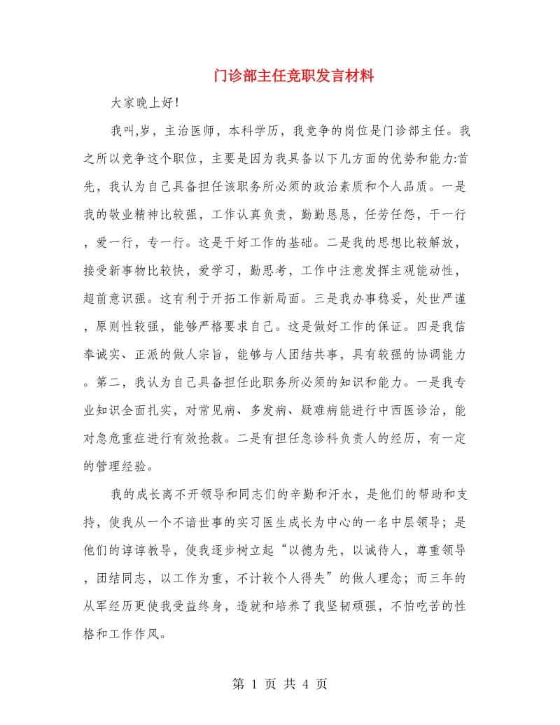 门诊部主任竞职发言材料.doc_第1页