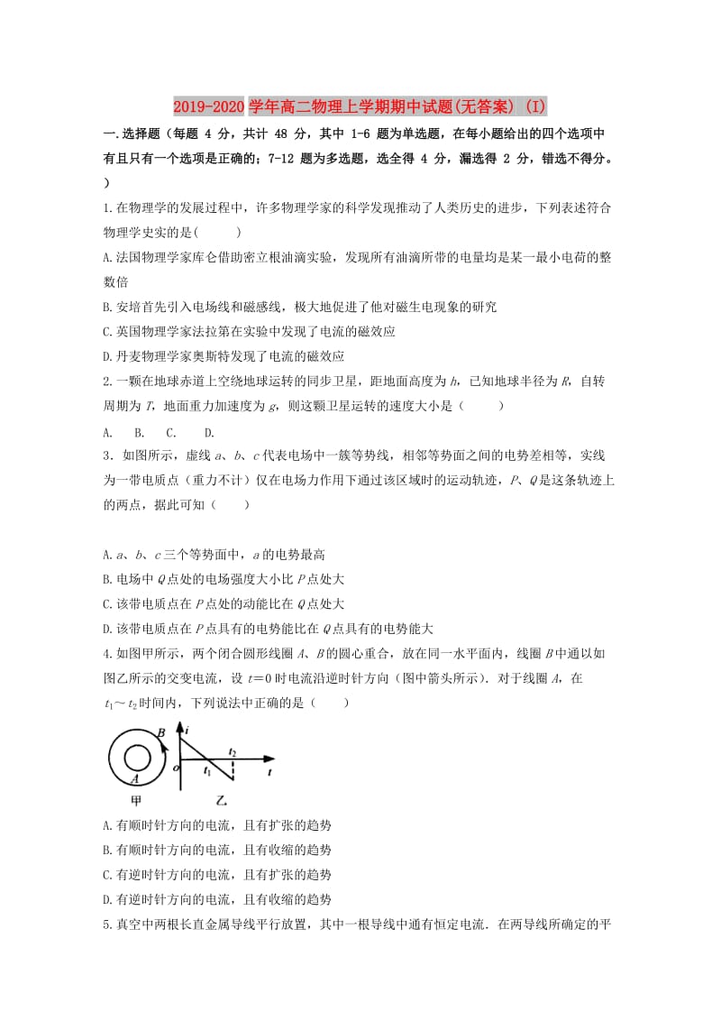 2019-2020学年高二物理上学期期中试题(无答案) (I).doc_第1页