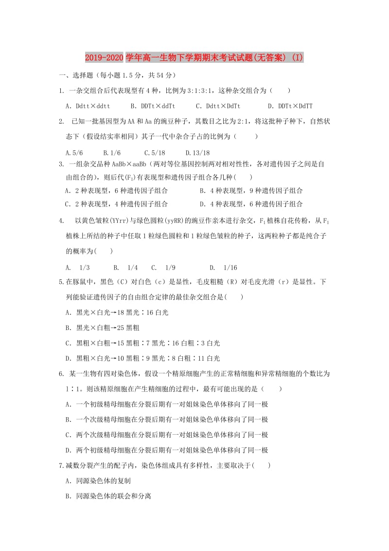 2019-2020学年高一生物下学期期末考试试题(无答案) (I).doc_第1页