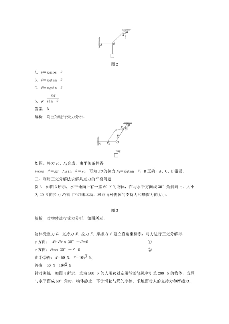 2018-2019高中物理 第4章 怎样求合力与分力 4.3 共点力的平衡及其应用学案 沪科版必修1.doc_第3页