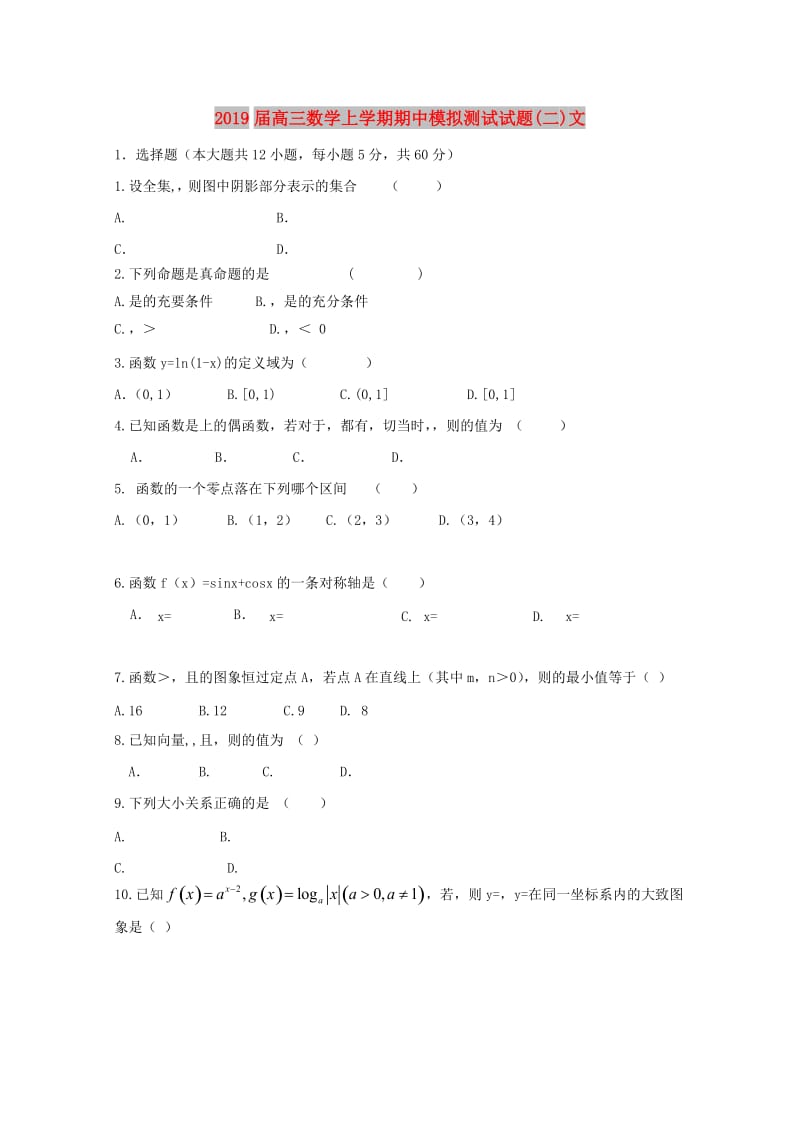 2019届高三数学上学期期中模拟测试试题(二)文.doc_第1页