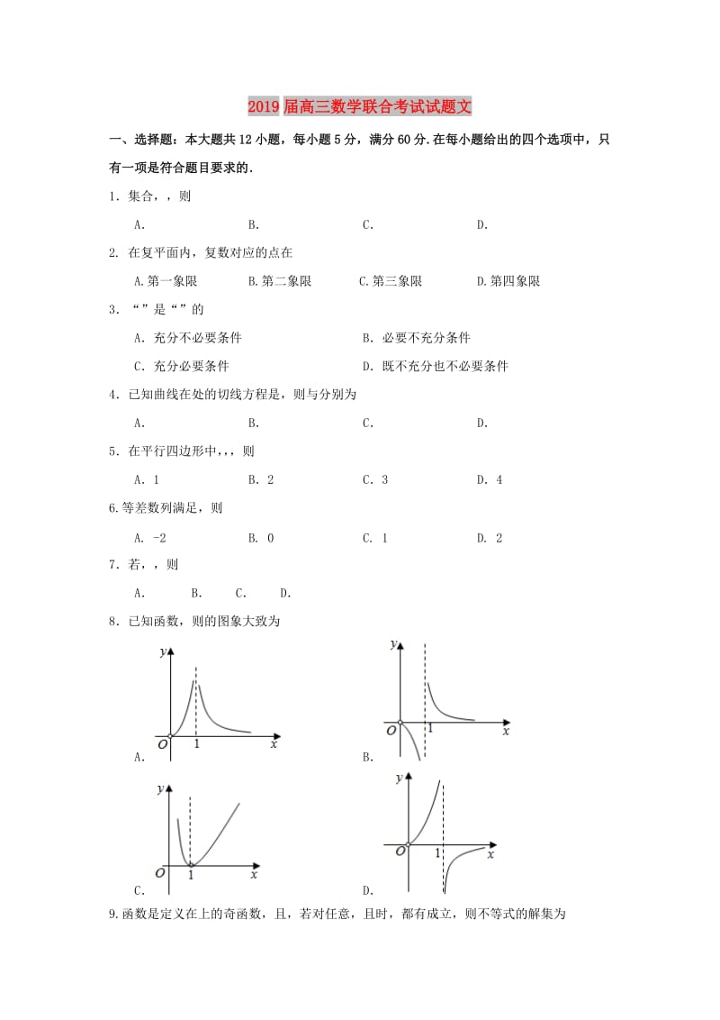 2019届高三数学联合考试试题文.doc_第1页