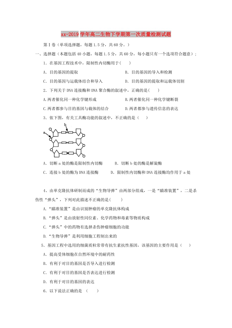 2018-2019学年高二生物下学期第一次质量检测试题.doc_第1页