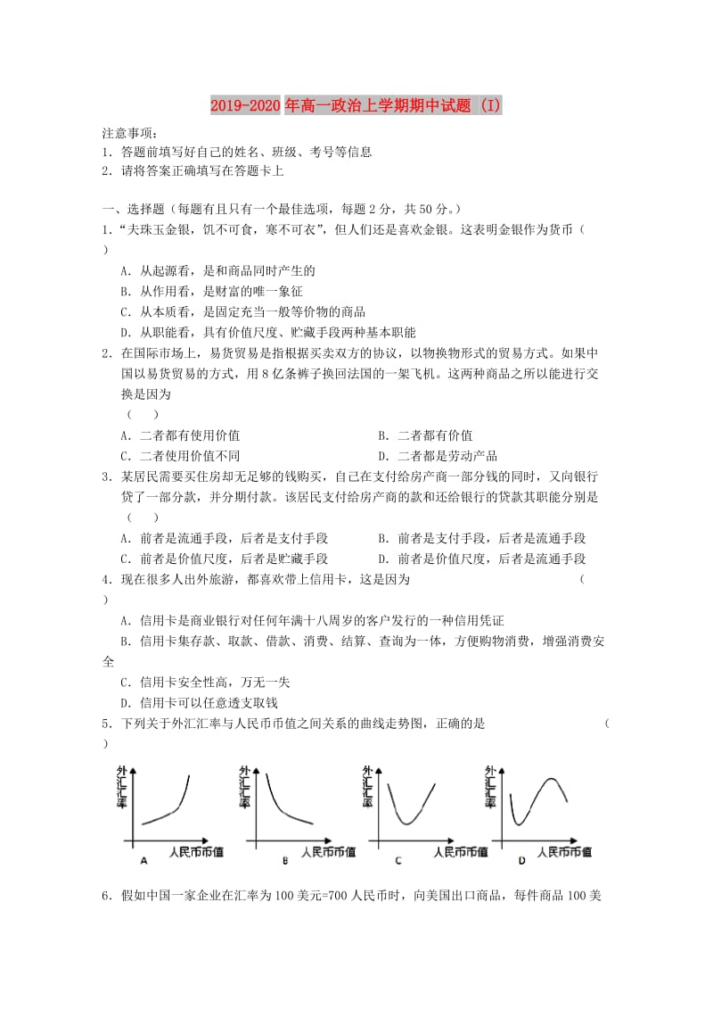 2019-2020年高一政治上学期期中试题 (I).doc_第1页