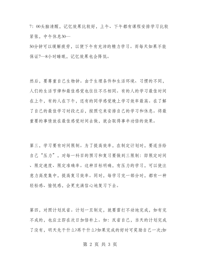 高一学生学习计划范文.doc_第2页