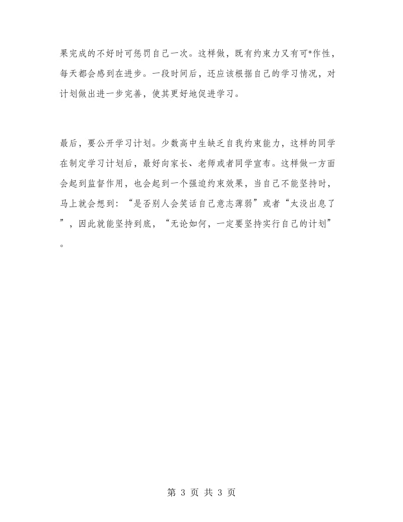 高一学生学习计划范文.doc_第3页