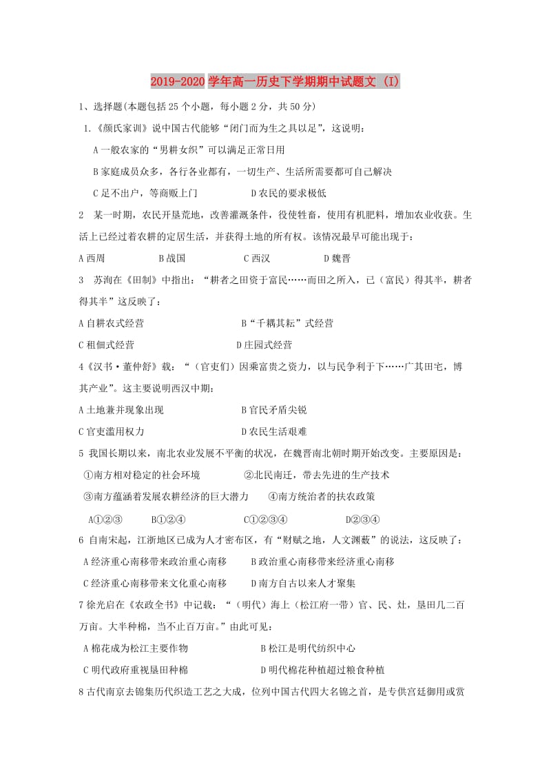 2019-2020学年高一历史下学期期中试题文 (I).doc_第1页