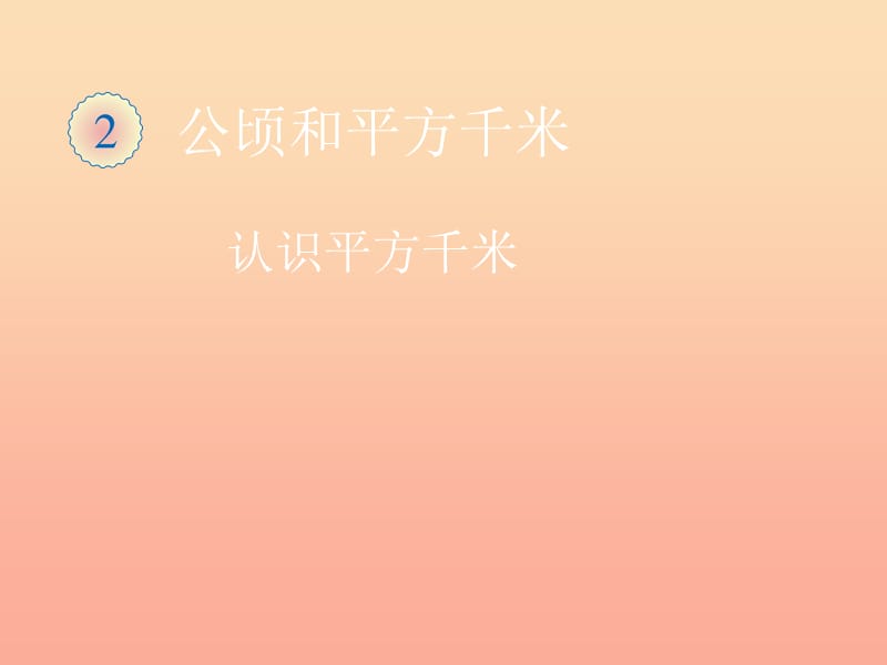 四年級(jí)數(shù)學(xué)上冊(cè)第2單元公頃和平方千米認(rèn)識(shí)平方千米課件新人教版.ppt_第1頁