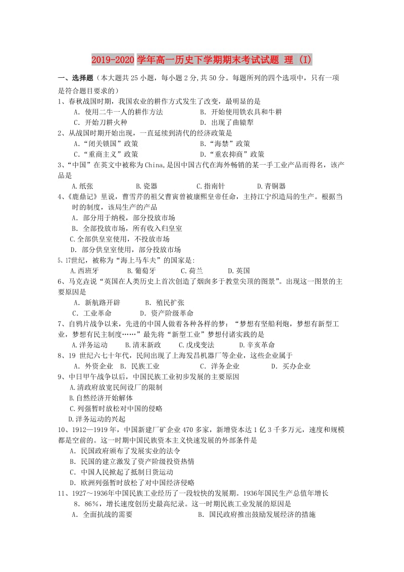 2019-2020学年高一历史下学期期末考试试题 理 (I).doc_第1页