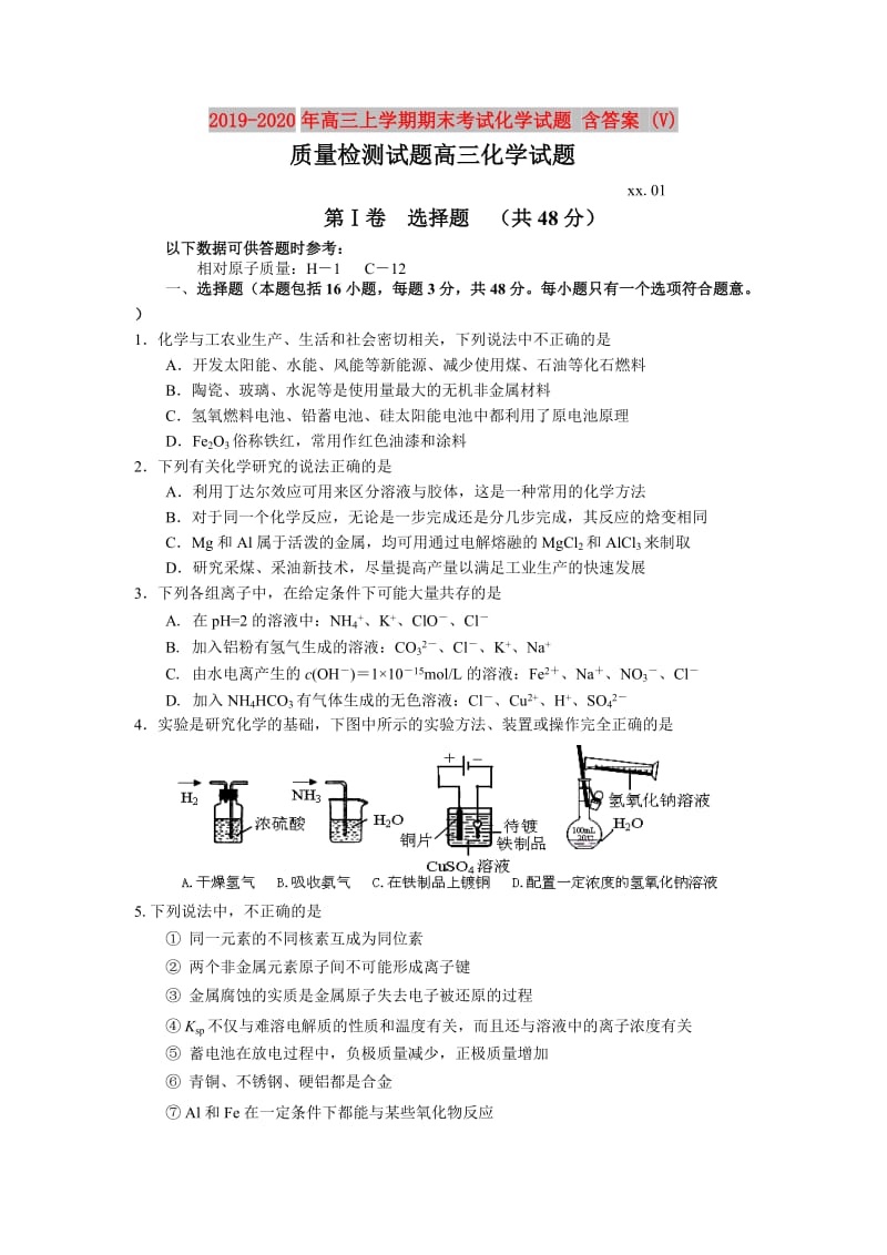2019-2020年高三上学期期末考试化学试题 含答案 (V).doc_第1页
