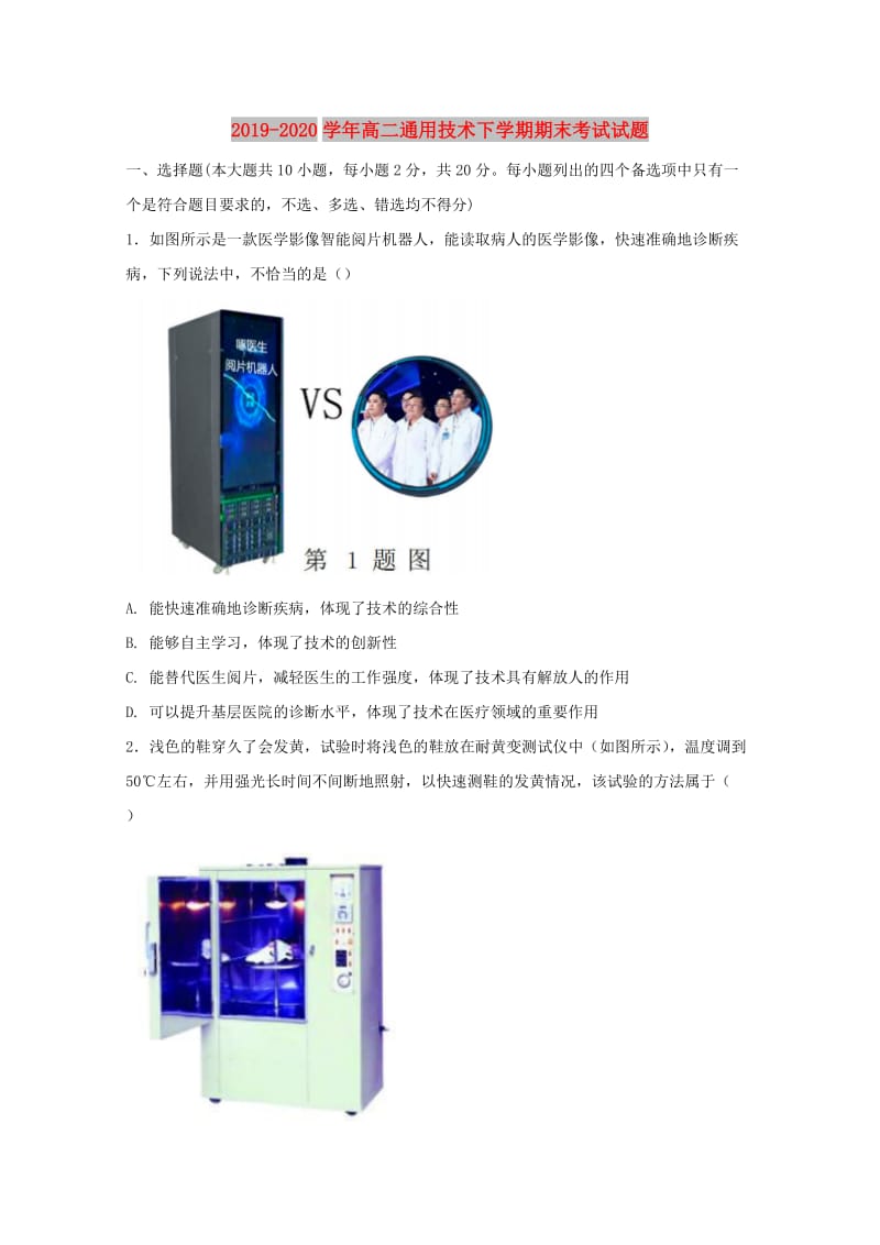 2019-2020学年高二通用技术下学期期末考试试题.doc_第1页