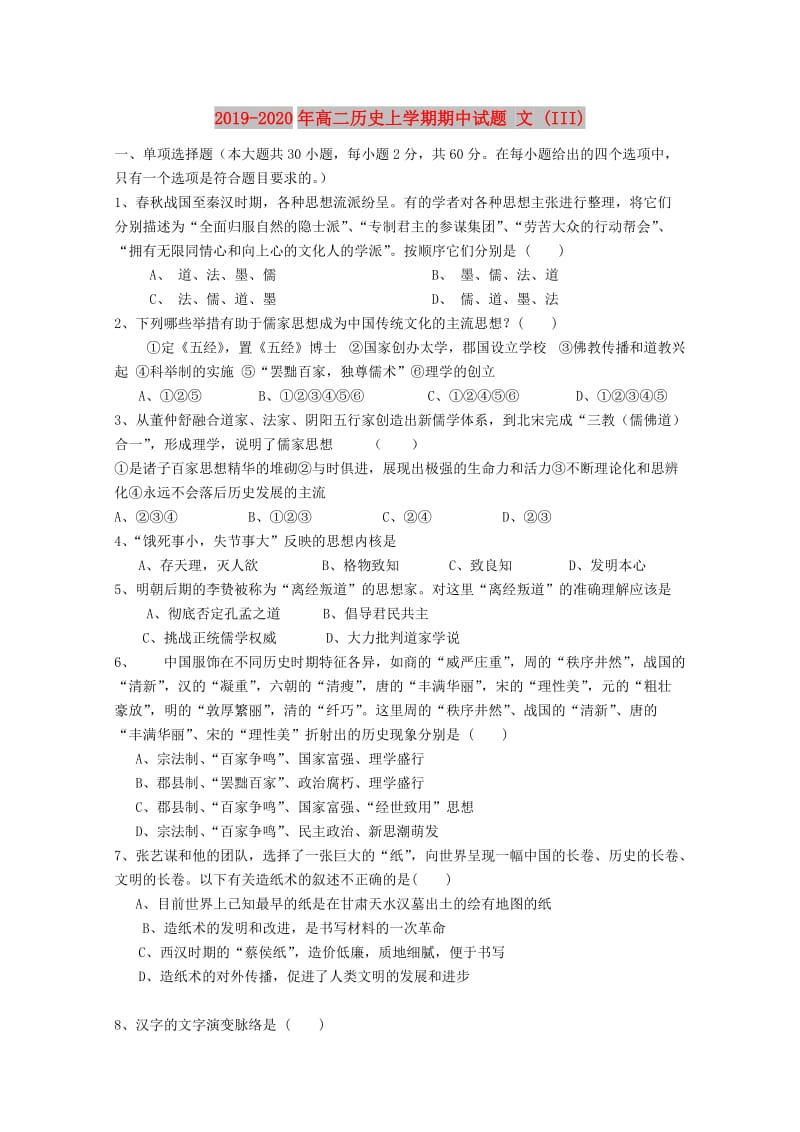 2019-2020年高二历史上学期期中试题 文 (III).doc_第1页