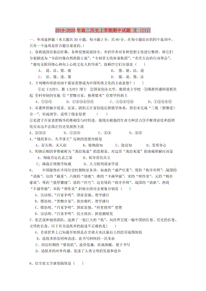 2019-2020年高二歷史上學(xué)期期中試題 文 (III).doc