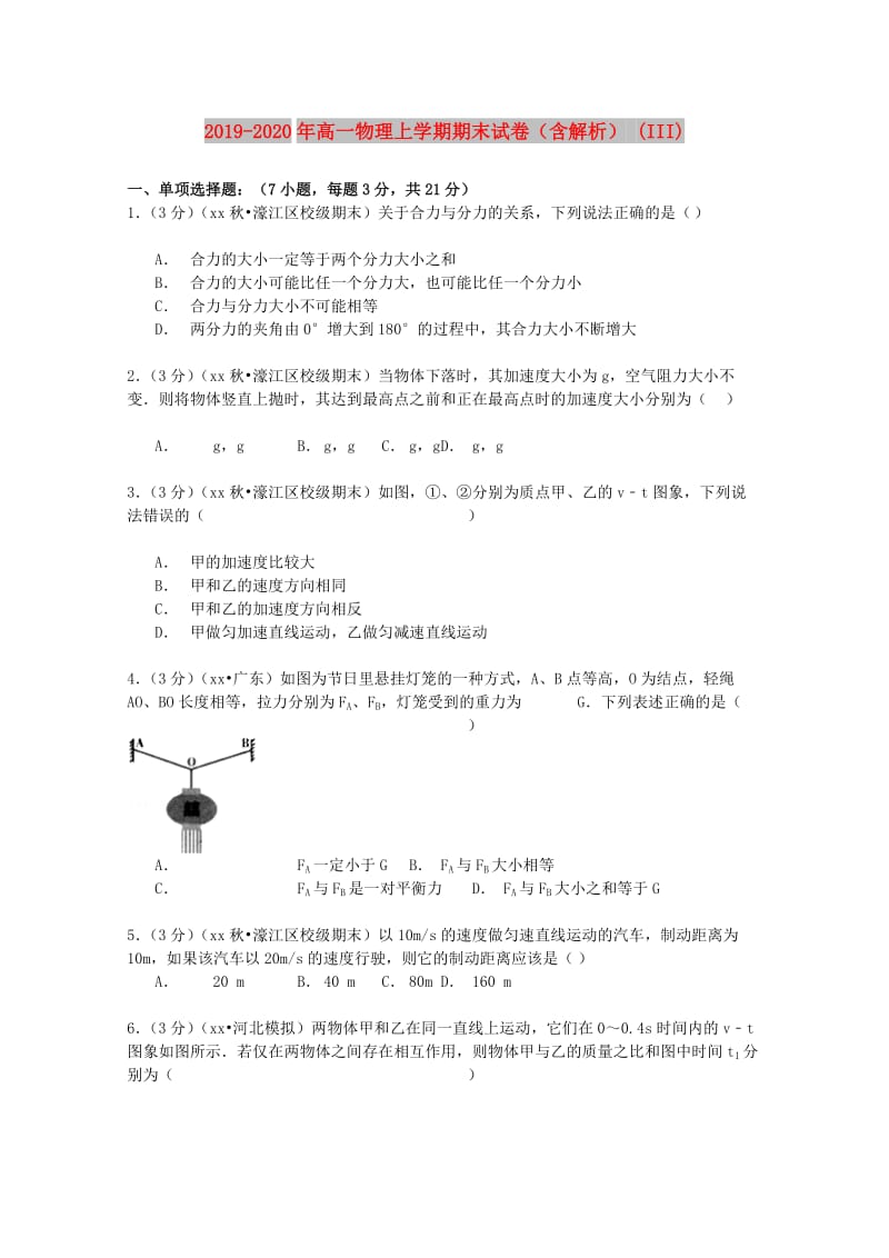 2019-2020年高一物理上学期期末试卷（含解析） (III).doc_第1页