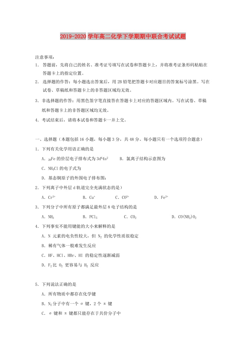 2019-2020学年高二化学下学期期中联合考试试题.doc_第1页