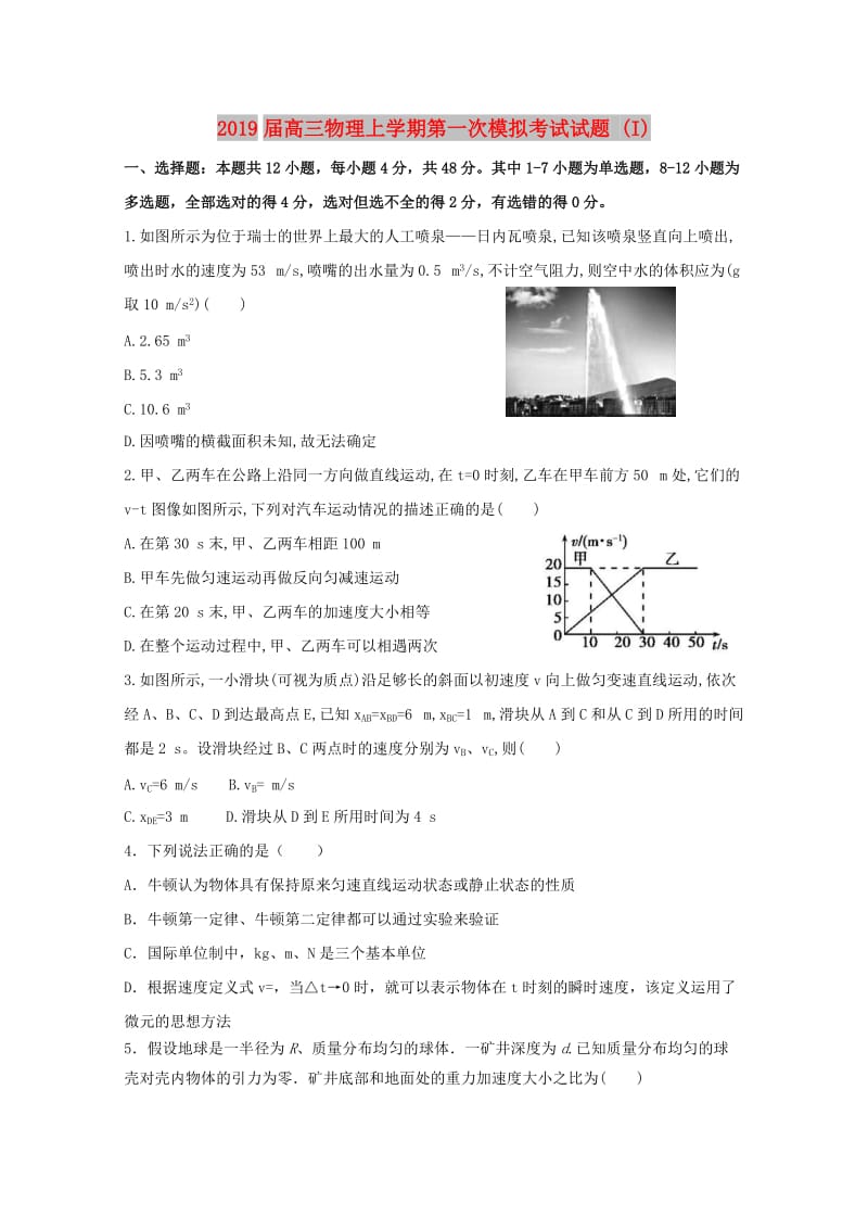 2019届高三物理上学期第一次模拟考试试题 (I).doc_第1页