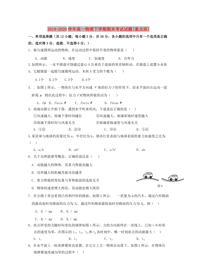 2019-2020学年高一物理下学期期末考试试题(重点班).doc_第1页