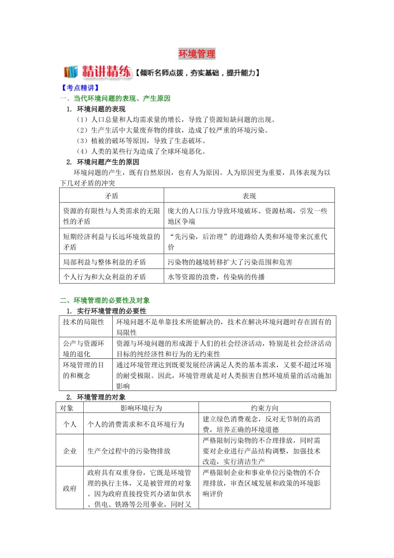 2018-2019学年高中地理 第五章 环境管理 环境管理学案 湘教版选修6.doc_第1页