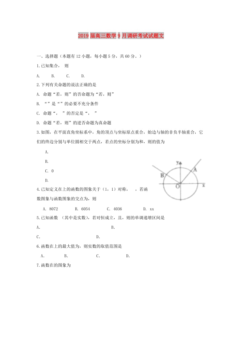 2019届高三数学9月调研考试试题文.doc_第1页