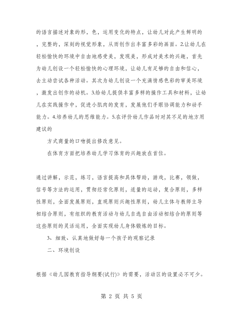 2018年中班教师教学总结范文.doc_第2页