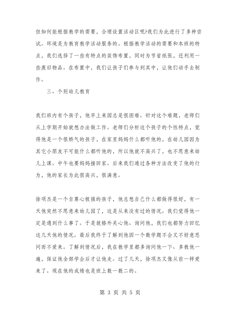 2018年中班教师教学总结范文.doc_第3页