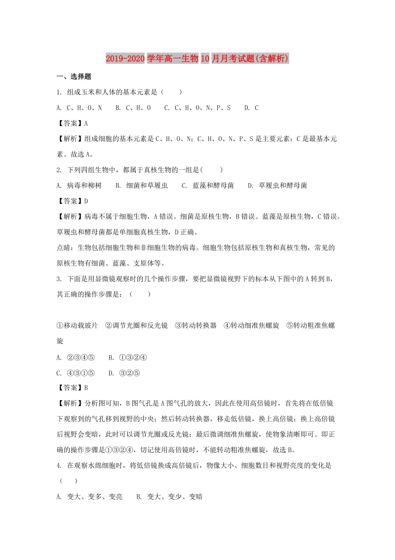 2019-2020学年高一生物10月月考试题(含解析).doc_第1页