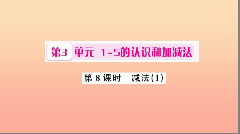 一年級數(shù)學(xué)上冊第3單元1_5的認識和加減法第8課時減法習(xí)題課件1新人教版.ppt_第1頁