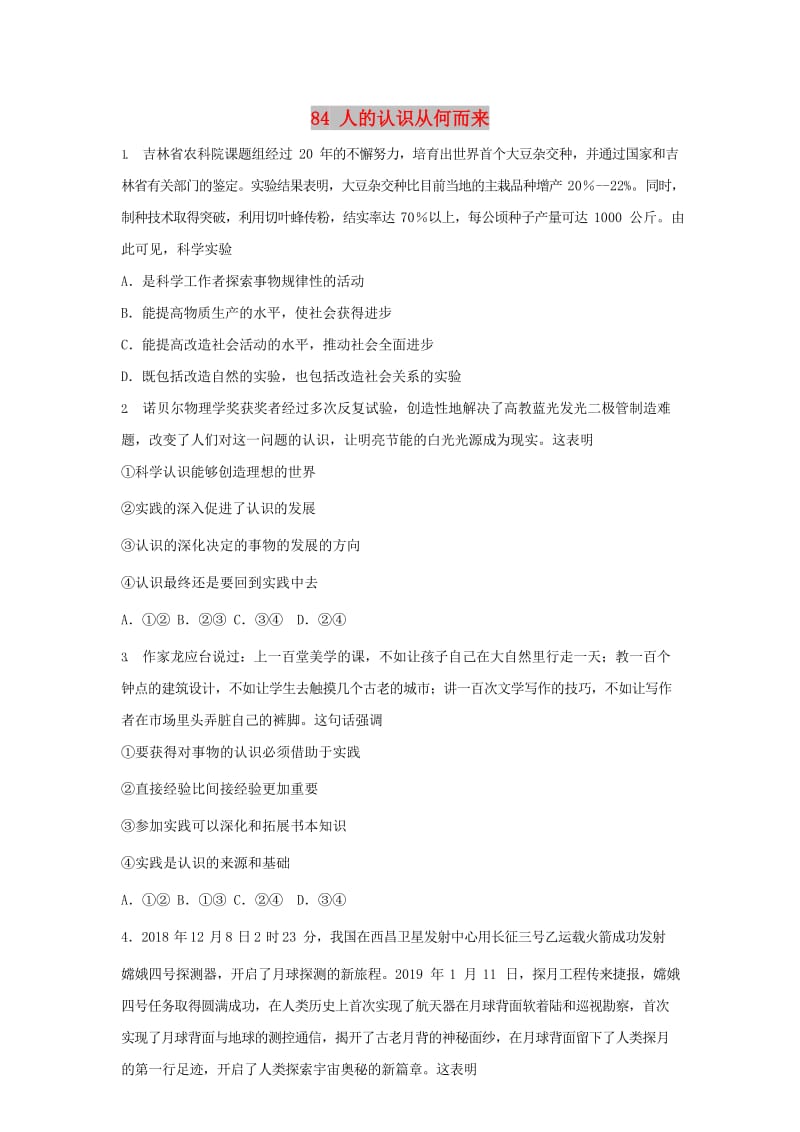 2019届高考政治一轮复习 同步测试试题 84 人的认识从何而来.doc_第1页